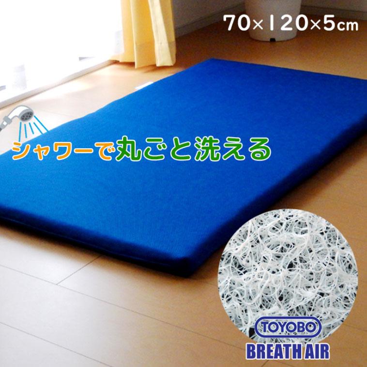 ごろ寝敷き布団 70×120×5cm ブレスエアー オールシーズン 芯まで洗える