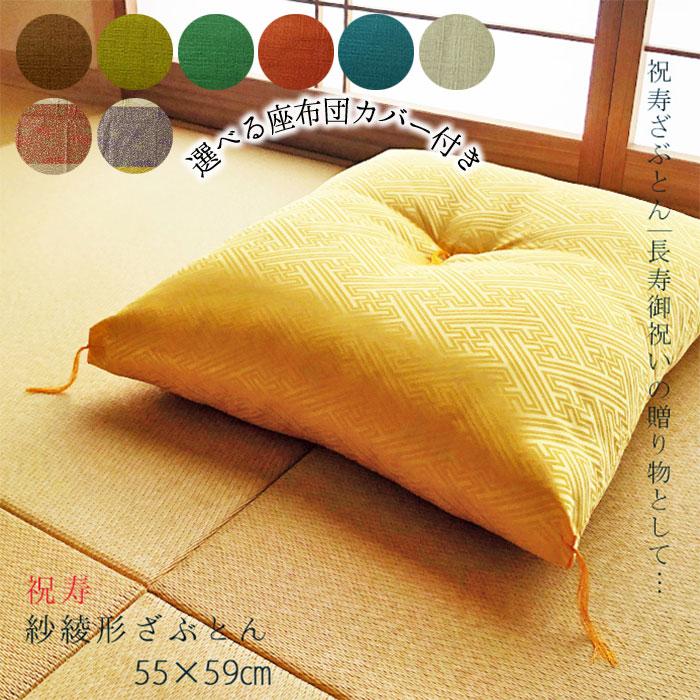 座布団7枚SET 金×7 御祝の後も使える】カバー付き 祝寿座布団 銘仙判(55×59cm) 紗綾形
