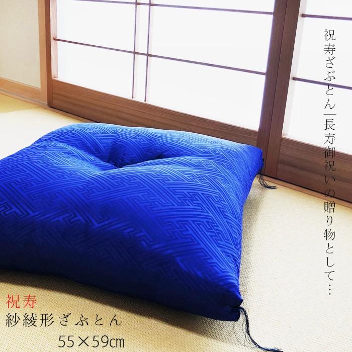 祝寿座布団 紗綾形座布団(さや形) 紫色座布団 銘仙判(55×59cm) ご長寿