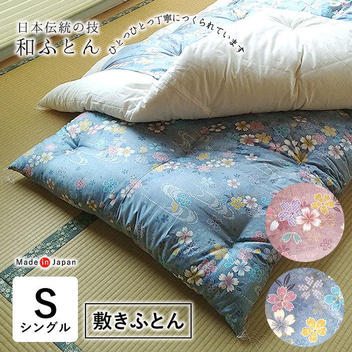 日本製 和布団 敷きふとん シングル 105×200cm 上品 和ふとん 敷 日本製 和布団 敷きふとん シングル 105×200cm 上品 和ふとん 敷