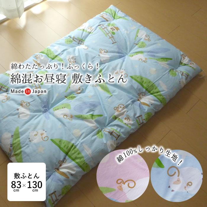 日本製 綿わたたっぷり お昼寝布団 敷布団 85×130cm ひつじ 綿布団