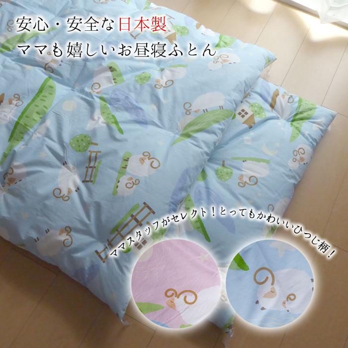 日本製 綿わたたっぷり お昼寝布団 敷布団 85×130cm ひつじ 綿布団