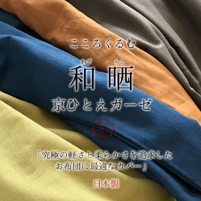 こころくるむ 和晒京ひとえガーゼ 掛け布団カバー 掛布団カバー