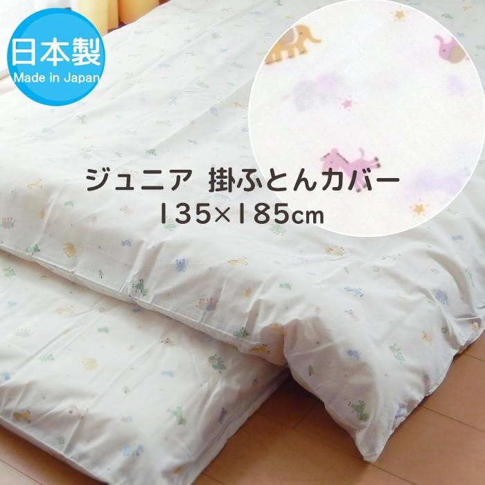 送料無料 日本製 ジュニア 掛け布団カバー 布団カバー 135×185cm メルヘン 丸洗いOK 両面プリント 子供サイズ M便1 135-40 :jkc-anml02:フランスベッド正規店 寝ころん太 - 通販 - Yahoo!ショッピング 送料無料 日本製 ジュニア 掛け布団カバー 布団カバー 135×185cm メルヘン 丸洗いOK 両面プリント 子供サイズ M便1 135-40 :jkc-anml02:フランスベッド正規店 寝ころん太 - 通販 - Yahoo!ショッピング