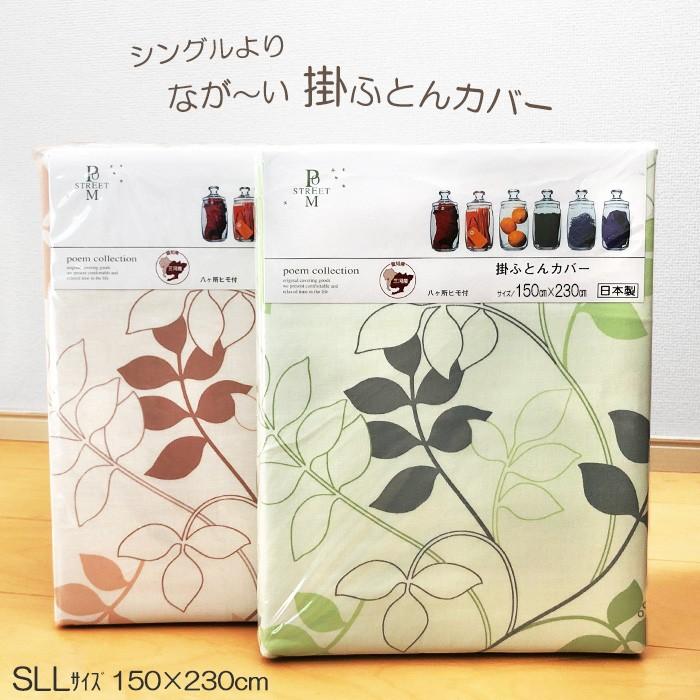 掛布団カバー150×230cm、敷布団カバー105×235cm、2点セット長身用 掛け布団
