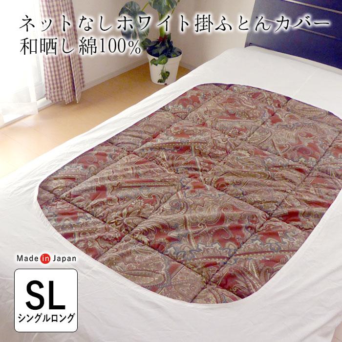 日本製 掛け布団カバー 白 シングルロング 150×210cm 真ん中穴 日本製 掛け布団カバー 白 シングルロング 150×210cm 真ん中穴