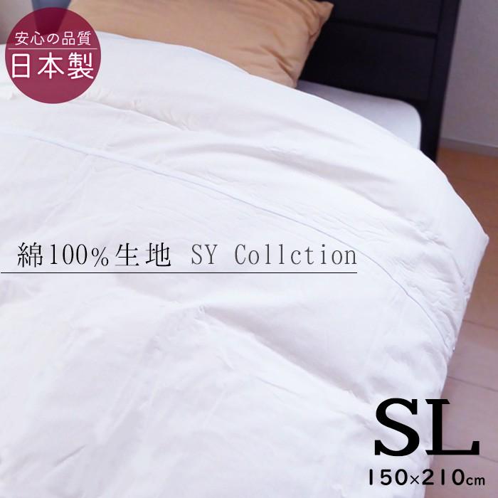 掛け布団カバー 150 210cm 無地 穴なし 白カバー 綿100 洗える 日本製 Sy Collection 510 24 Kc White4sl フランスベッド正規店 寝ころん太 通販 Yahoo ショッピング