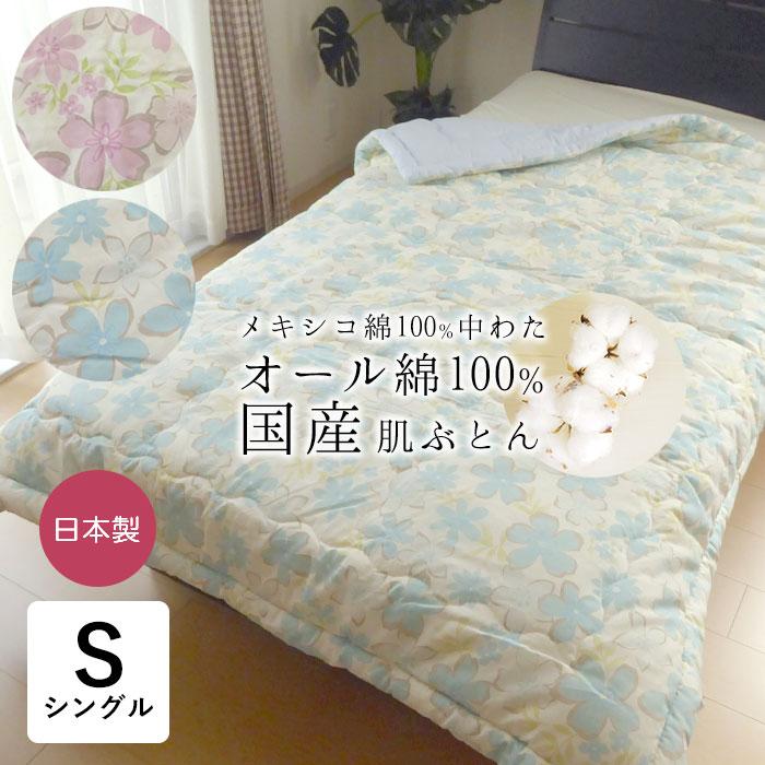 日本製 綿100％ 肌掛け布団 肌布団 140×190cm シングル メキシコ綿