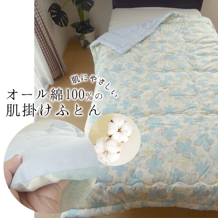 日本製 綿100％ 肌掛け布団 肌布団 140×190cm シングル メキシコ綿