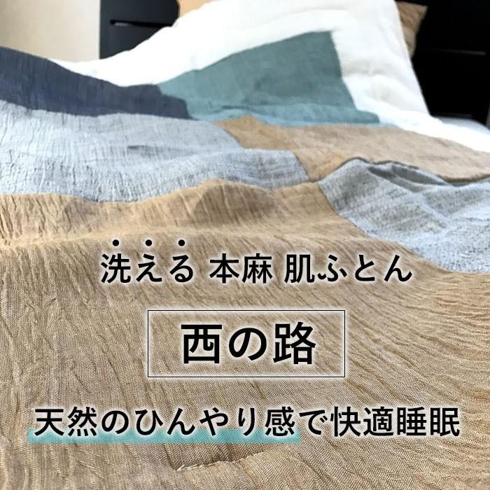 近江ちぢみ 本麻肌ふとん 西の路 日本製 近江産 麻100％ パッチワーク