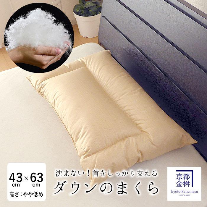 人気特価 日本製 ダウンの枕 （やや低め：高さ約5cm ダウン詰物量500g） まくら 枕 63×43cm ダウン50％ フェザー50% 京都金桝 JUST 枕、ピロー