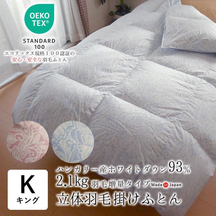 日本製 エコテックス 立体羽毛ふとん キングロング 230×210 増量2.1kg 