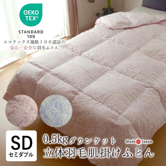日本製 エコテックス 立体肌掛け羽毛ふとん ダウンケット セミダブル