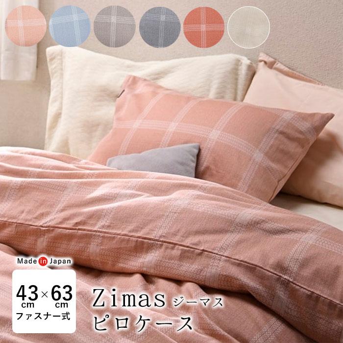 日本製 ジーマス ピロケース 枕カバー まくらカバー 43×63cm用