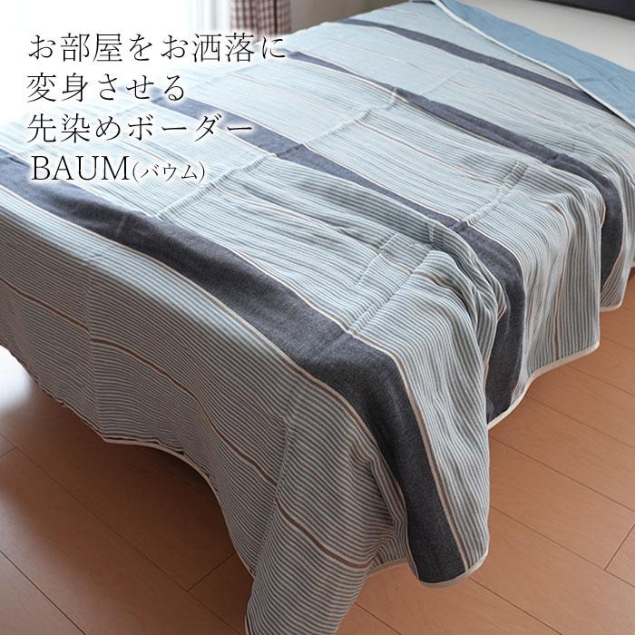 日本製 六重織りガーゼケット バウム シングル 140×200cm 綿100％ 洗える 先染めボーダー 洗うほどやわらか 京都金桝 夏ギフト ...