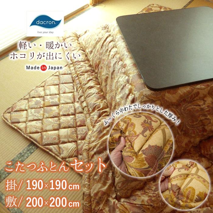 日本製 こたつ布団セット 正方形 190×190cm 掛敷セット ダクロン FRESH(R) 4穴中わた 軽い 厚め あったか OK-ｼﾞｬﾜDQS OK-ｼﾞｬﾜDQM こたつ布団セット 正方形 190×190cm 掛敷セット 日本製 インビスタ社