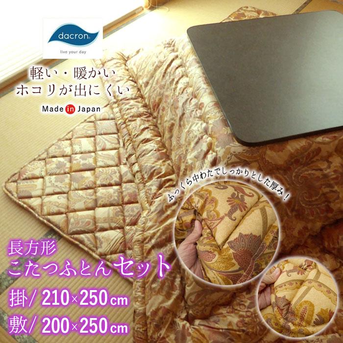 日本製 こたつ布団セット 長方形 大判 210×250cm インビスタ社 ダクロン 軽い 厚め あったか OK-ｼﾞｬﾜDQL こたつ布団セット 長方形 大判 210×250cm 日本製 インビスタ社