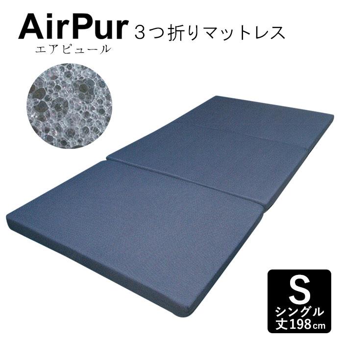 イタリア製 エアーピュール３つ折りマットレス 3つ折り敷ふとん シングル 幅97×丈198×厚み8cm 高反発ウレタン敷き布団 KTZ0013T Z-01