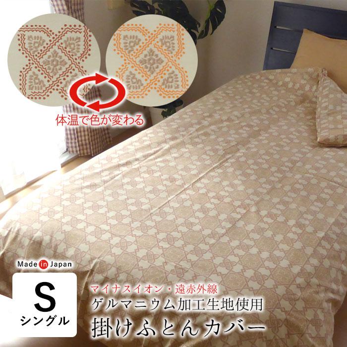 あったか掛けふとんカバー ゲルマニウム加工入り 150×210cm(シングル) 日本製 ゲルマニウム 加工生地使用 掛け布団カバー シングルロング 150