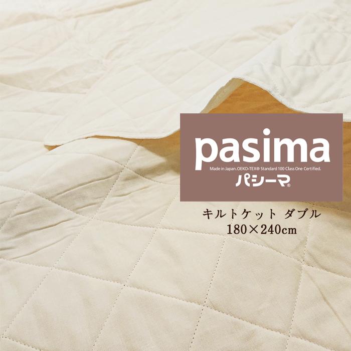 シーマ キルトケット ダブル 180×240cm キナリ 新品 ダブル パシーマ