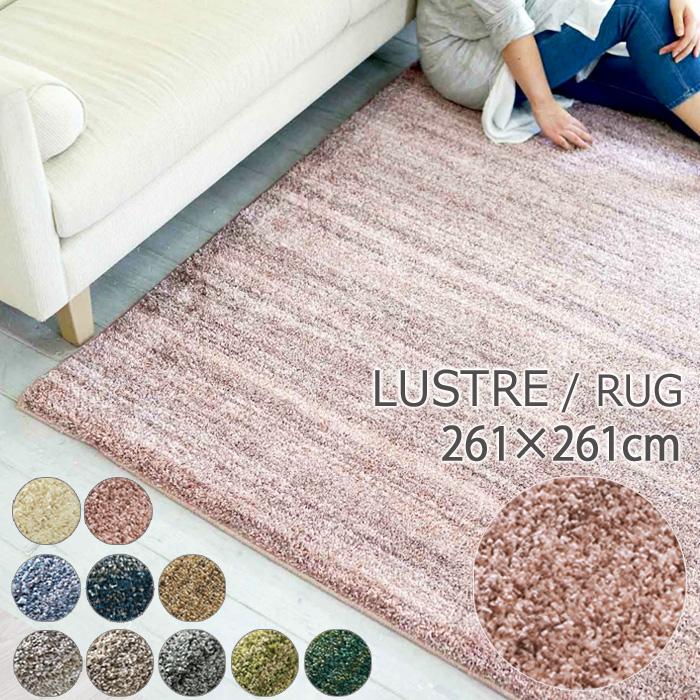 ラグ LUSTRE リュストル カーペット 261cm×261cm アイボリー 【公式通販】