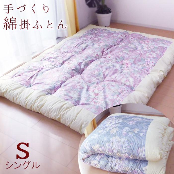 日本製 綿掛け布団 シングル 和布団 職人手づくり 綿サテン生地使用 和 
