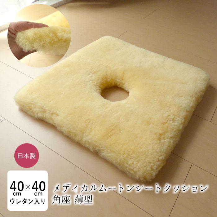 洗える ムートン座布団 穴あき 座布団 メディカルムートン