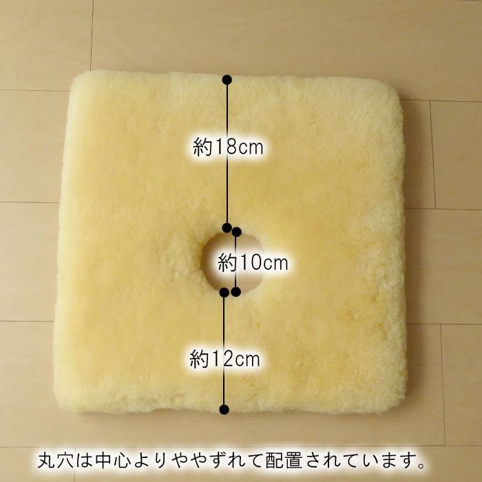 洗える ムートン座布団 穴あき 座布団 メディカルムートン（ 医療 介護