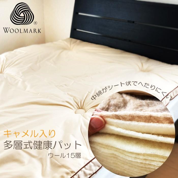 多層式健康パッド ウール15層　キャメル入り セミダブル 120×200cm ウールマーク WC15SD