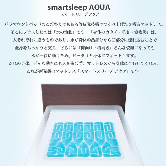 パラマウントベッド　スマートスリープ　アクア　セミダブル パラマウントベッド アクティブスリープベッド・スマートスリープ