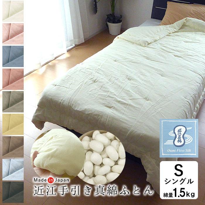 正絹 手びき シルク 真綿布団 新品　土日は3千引き 絹(シルク)100%の近江手引き真綿本掛けふとん シングル（150