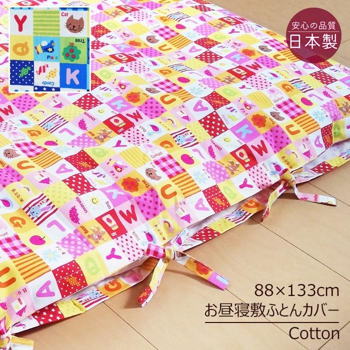 日本製 綿100％ 保育園 お昼寝布団 敷き布団カバー 3カ所共布ヒモ式 88
