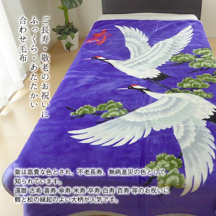 西川（nishikawa） 日本製 鶴 合わせ毛布 シングル 140×200cm お祝い