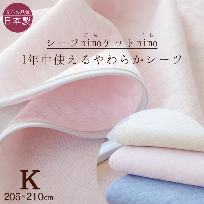 日本製 ふんわりやわらかい nimo フラットシーツ キング用（205×210cm） のせるだけズレにくい nimo205