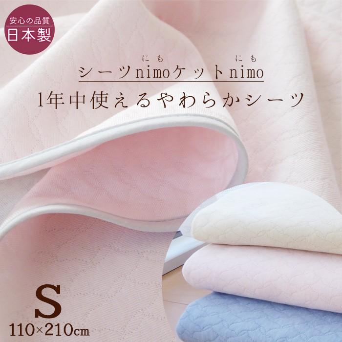 日本製 ふんわりやわらかい nimo フラットシーツ シングル（110×210cm） のせるだけズレにくい  nimo110