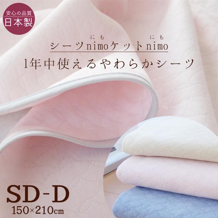 日本製 ふんわりやわらかい nimo フラットシーツ セミダブル・ダブル用（150×210cm） のせるだけズレにくい  nimo150