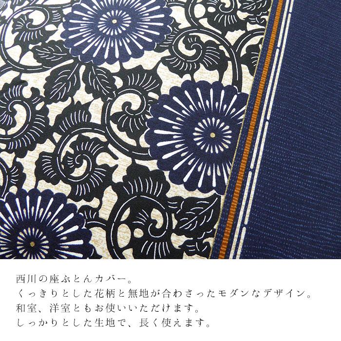 西川 日本製 座布団カバー 銘仙判 55×59cm 花柄 和モダン 和風 西川 日本製 座布団カバー 銘仙判 55×59cm 花柄 和モダン 和風
