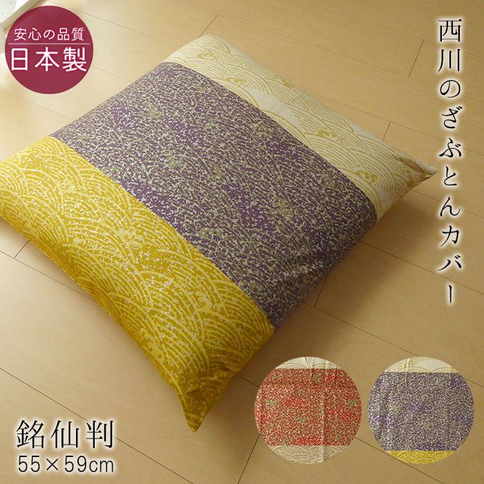 国内正規品 日本製 西川 座布団カバー 銘仙判 55 59cm 波柄 和風