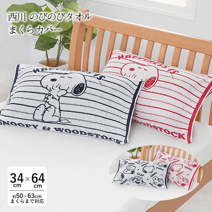 西川 のびのびタオルまくらカバー スヌーピー レッド ネイビー 抗菌 リバーシブル 約34 64cm枕カバー 2274 M便2 Nisi フランスベッド正規店 寝ころん太 通販 Yahoo ショッピング