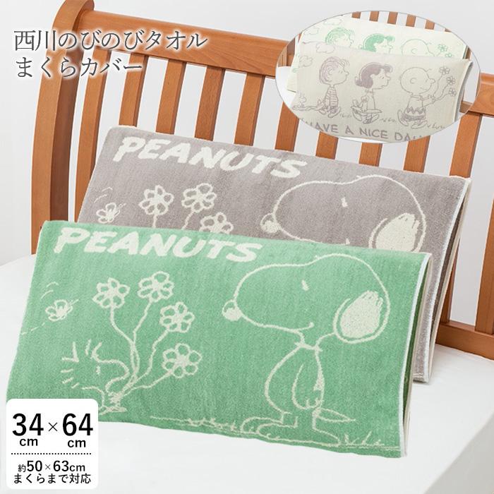 西川 のびのびタオルまくらカバー スヌーピー ピーナッツ クリーム 抗菌 リバーシブル 約34 64cm枕カバー 2274 M便2 Nisi フランスベッド正規店 寝ころん太 通販 Yahoo ショッピング