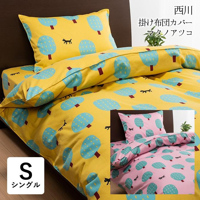 西川 日本製 掛け布団カバー シングル 150×210cm マタノアツコ 西川 日本製 掛け布団カバー シングル 150×210cm マタノアツコ