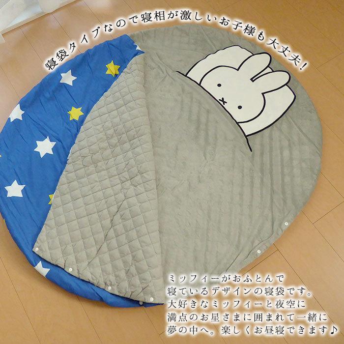 西川 ミッフィー なかよし寝袋 120×100cm おひるね布団 子供用