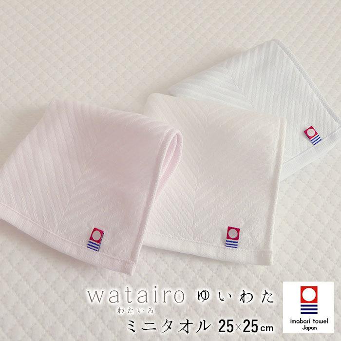 西川（nishikawa） 日本製 ゆいわた 今治 ミニタオル 25×25cm 4重