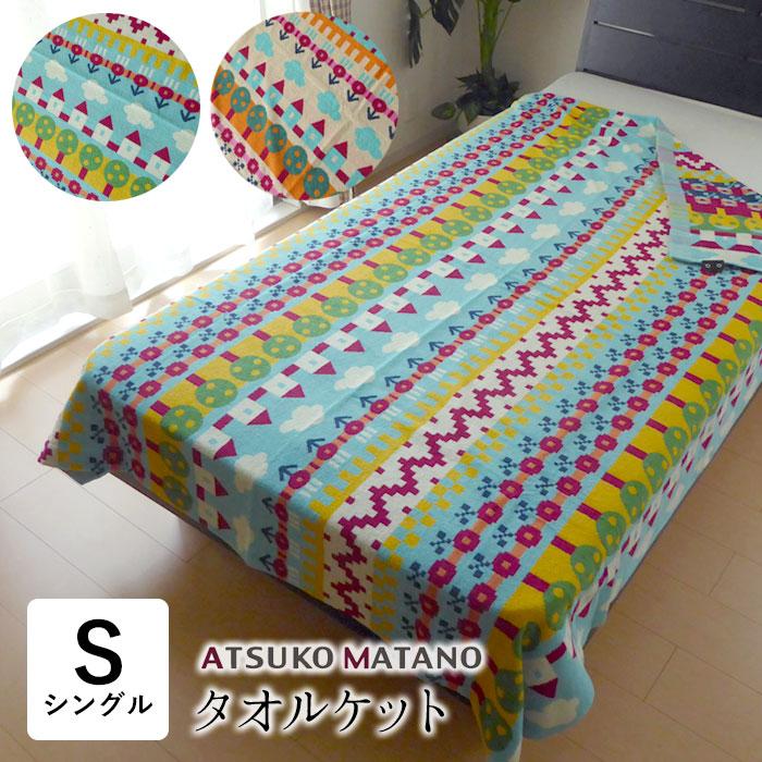 西川 マタノアツコ タオルケット 140×190cm シングル 夏物 スウィート 