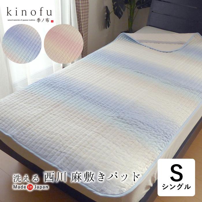 kinofu 日本製 季ノ布 西川 近江ちぢみ 敷きパッド シングル 100 kinofu 日本製 季ノ布 西川 近江ちぢみ 敷きパッド シングル 100