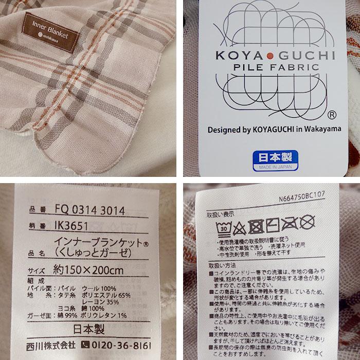 西川 日本製 毛布 インナーブランケット くしゅっとガーゼ 150 西川 日本製 毛布 インナーブランケット くしゅっとガーゼ 150
