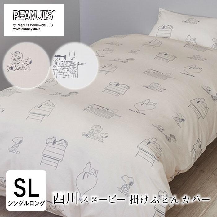 西川 スヌーピー 羽毛肌掛けふとん 150×210cm 西川（nishikawa） スヌーピー 掛け布団カバー シングルロング 150