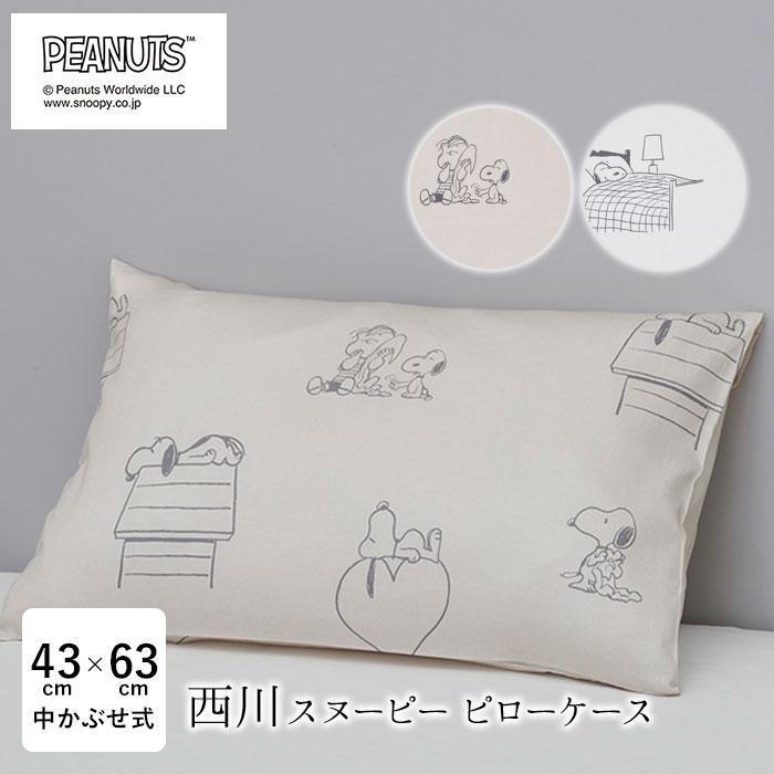 スヌーピー ピローケース　セット　新品未使用 西川（nishikawa） スヌーピー ピローケース 45×65 43×63枕用 日本製