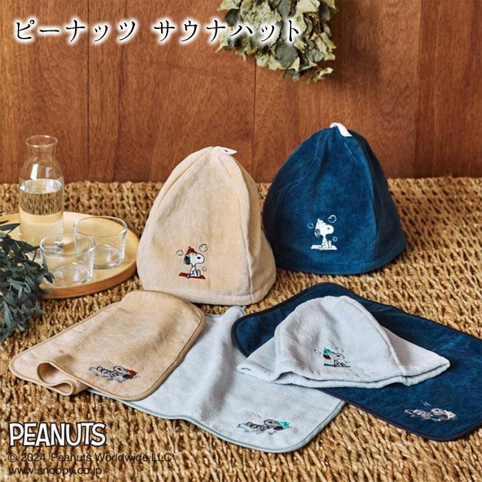 西川（nishikawa） ピーナッツ サウナハット スヌーピー 今治タオル