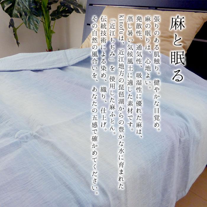 新品　麻肌掛けふとん　麻　ウォッシャブル　kinofu 西川　近江ちぢみ 新品 麻肌掛けふとん 麻 ウォッシャブル kinofu 西川 近江ちぢみ